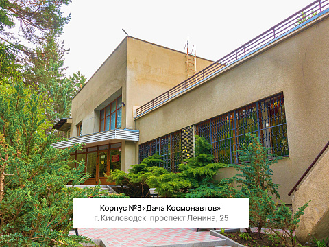 Санаторий «Нарзан» г. Кисловодск. Корпус №3 «Дача космонавтов»